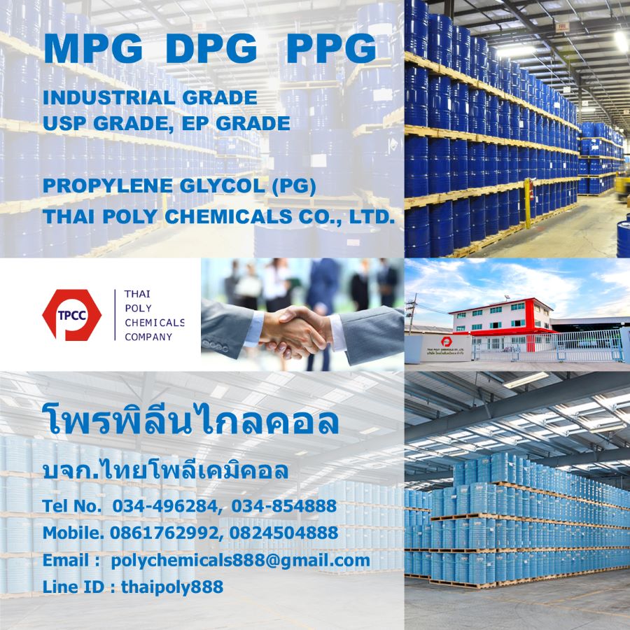 โพรพิลีนไกลคอล, โพรไพลีนไกลคอล, Propylene Glycol, MPG, DPG, PPG, USP GRADE